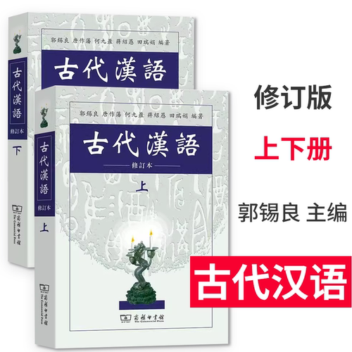 古代汉语(上下)(全两册 修订本)