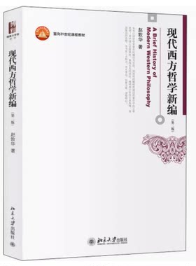 正版现代西方哲学新编 第二版 赵敦华 北京大学出版社 西方哲学史入门经典读物 哲学专业和哲学爱好者北大哲学系考研教材指导用书