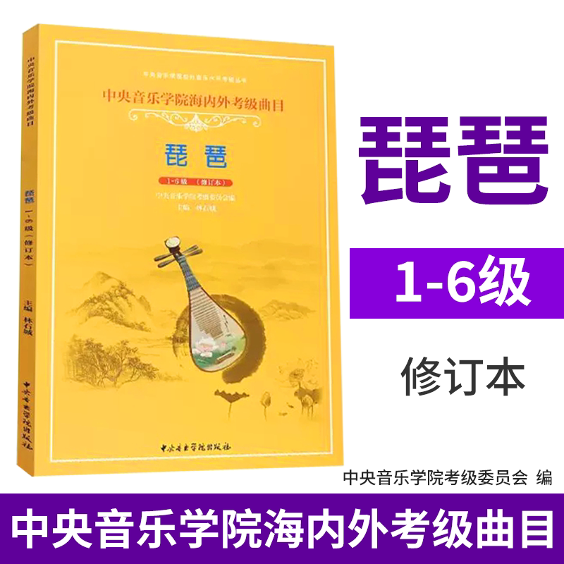 中央音乐学院海内外考级曲目.琵琶.1~6级
