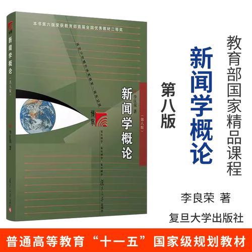 新闻学概论 李良荣第八8版 新世纪版新闻与传播学系列教材 新闻与传播专业硕士考研教材 新闻传媒传播学教材复旦新闻学院考研用书