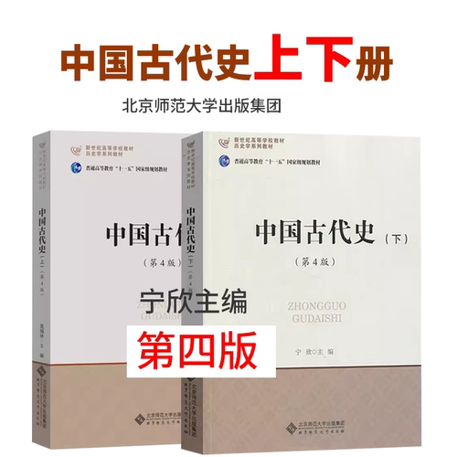 北师大 中国古代史 上下册 第4版第四版 晁福林 宁欣 北京师范大学出版社 历史学基础课程教材 中国古代史教程 发展史考研用书