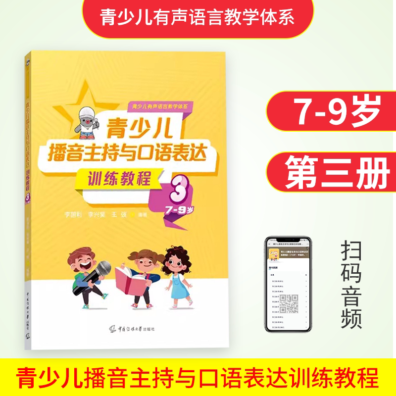 青少儿播音主持与口语表达训练教程第三册7-9岁 幼儿启蒙学习绕口令古诗词看图说话普通话规范标准训练金话筒
