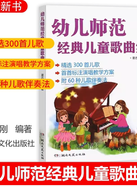 正版幼儿师范经典儿童歌曲集 精选300首儿歌简谱钢琴书大全 湖南文艺出版社 幼儿园幼师钢琴伴奏基础练习曲教材教学方案曲集教程书