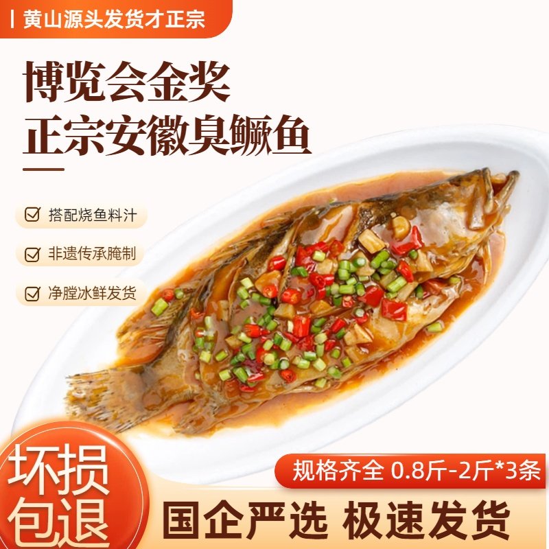 【正宗】臭鳜鱼安徽特产臭桂鱼腌鱼皖新徽三正宗安徽特产黄山发货,水产肉类/新鲜蔬果/熟食,淡水鱼类,淘宝优惠券,粉丝福利购,淘宝优惠卷