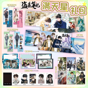 盗墓笔记手幅大礼包周边19件套明信片四宫格拍立得小卡谷子痛包