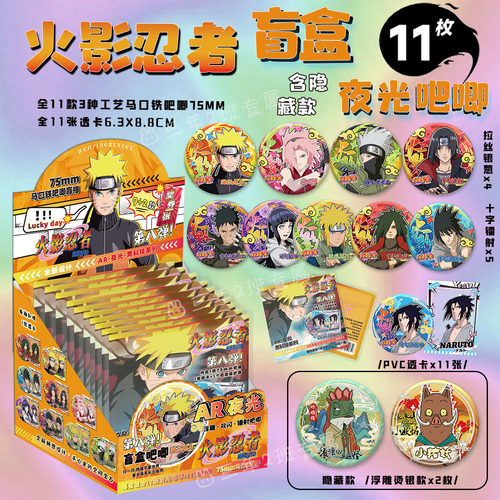 火影忍者AR夜光吧唧盲盒