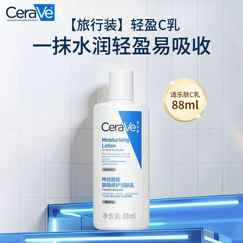 CeraVe适乐肤C乳长效保湿修护乳身体乳神经酰胺88ml旅行装