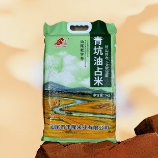 汕尾本土大米！丰隆青坑油占米5kg（真空包装）