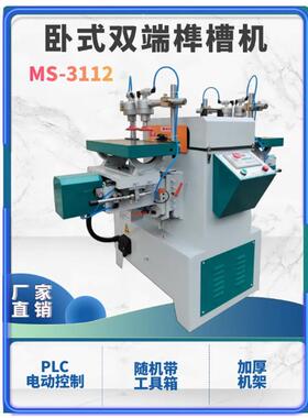 卧式双端榫槽机MS3112数控榫头机双头榫眼机铣槽机母榫精度