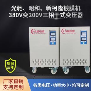 镀膜机变压器380V转200V昭和新柯隆光驰380V变200V印刷机变压器