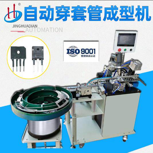 自动三极管穿套管成型机MOS管穿热缩套管机IGBT穿管成型HD-961F