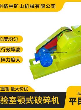 PEF型密封实验室颚式破碎机化验室细碎机格林小型实验设备