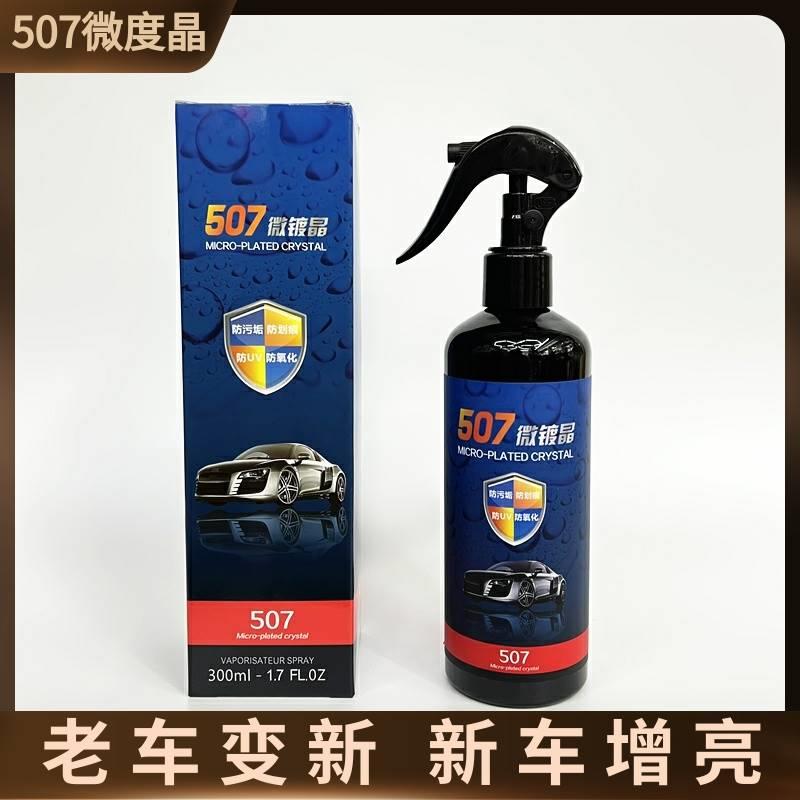 屈臣氏507微镀晶车漆晶钻镀膜剂汽车纳米镀膜上光蜡免抛光507手喷