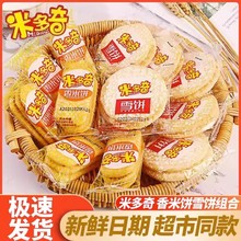 米多奇香米饼雪饼仙贝饼干早餐儿童膨化零食办公室休闲小吃零食品
