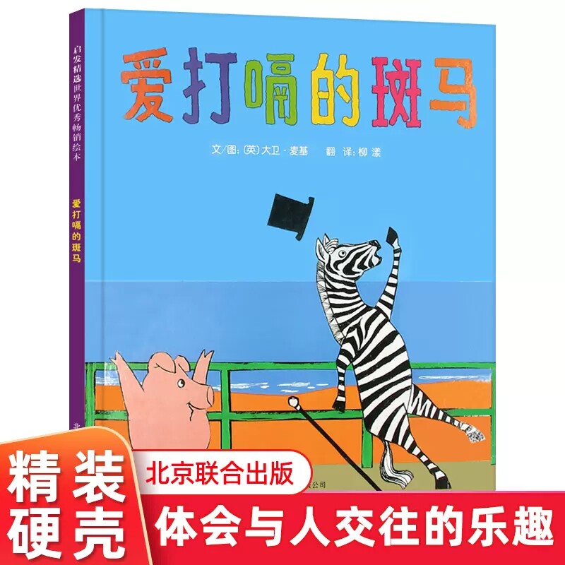 爱打嗝的斑马绘本精装硬壳书大卫·麦基著中国中福会出版社3-6岁儿童绘本故事书亲子共读幼儿早教启蒙图画书睡前故事邓超微