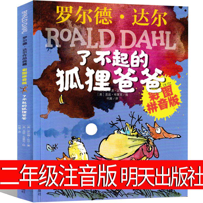 了不起的狐狸爸爸二年级注音版明天出版社全套三年级小学生课外书正版一年级拼音版罗尔德达尔阅读书籍文学6-12岁绘本原版彩图