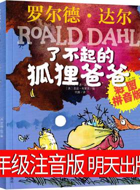了不起的狐狸爸二年级注音版