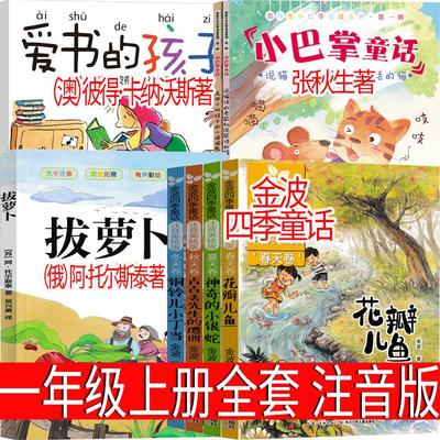 一年级上册必读全套注音版