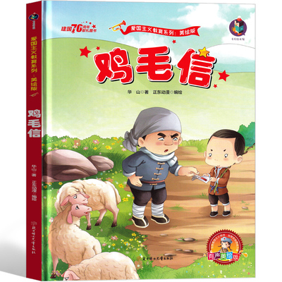 鸡毛信绘本连环画的故事书一