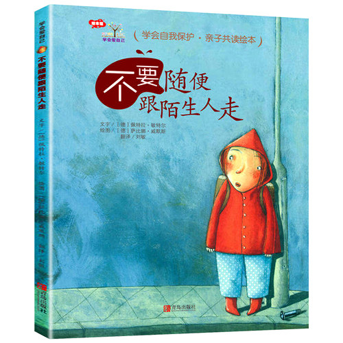 学会自我保护亲子共读绘本爱