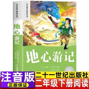 地心游记注音版二年级凡尔纳著21二十一世纪出版社儿童版小学生插图拼音版课外书一二三年级上下册通用三字经王应麟著犟龟绘本正版
