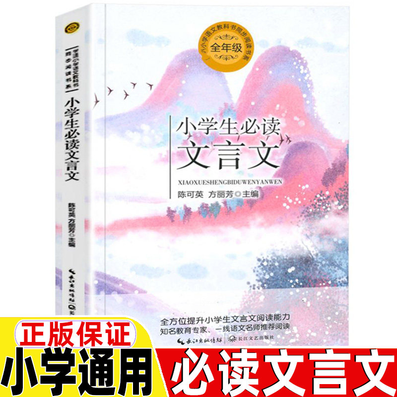 小学生必读文言文小学通用长江文艺出版正版老师推荐必读文言文原文注释翻译人教版语文同步阅读课文作家作品系列陈可英方丽芳主编