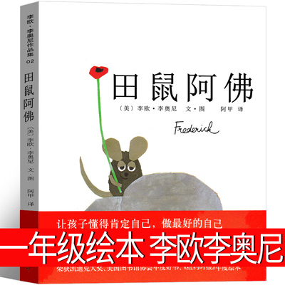 田鼠阿佛1年级一绘本李欧·