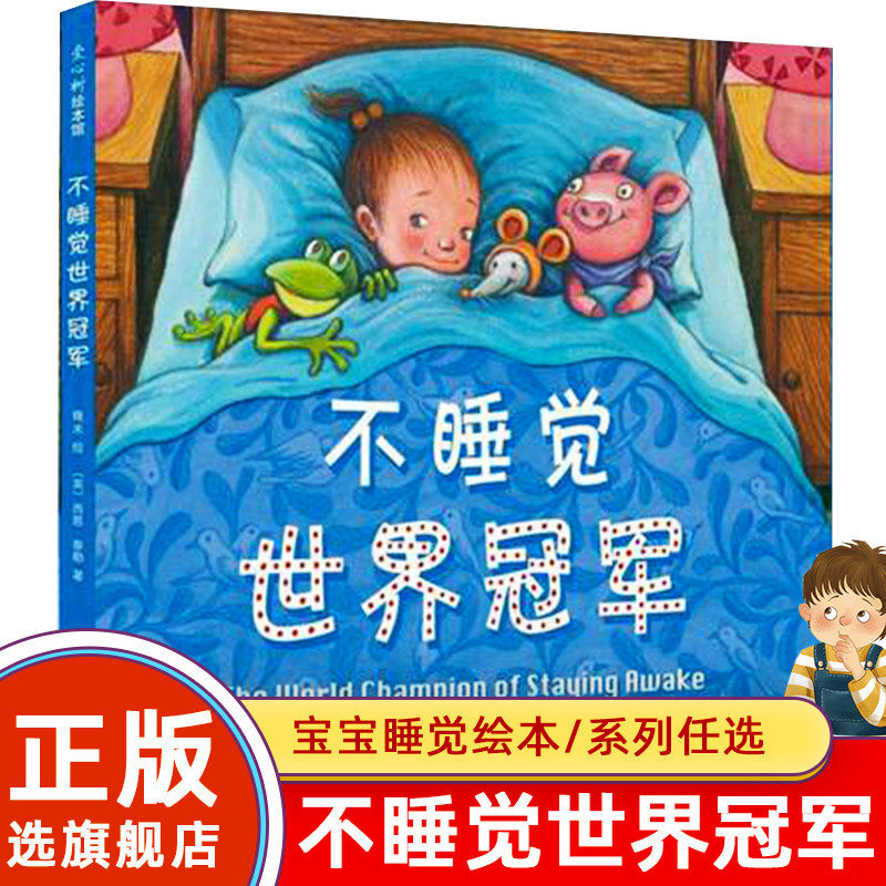 不睡觉世界冠军儿童硬壳绘本