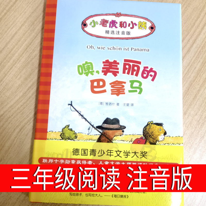 美丽的巴拿马 三年级四年级课外书小学生正版老师推荐阅读书籍少儿图书 儿童读物 二年级注音版 6-7-8-10岁童书绘本阅读