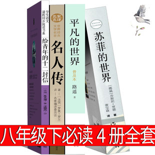 八年级下册平凡的世界苏菲的世界名人传给青年的十二封信初中生路遥罗曼罗兰朱光潜正版包邮原著原版全套初二课外阅读书籍必读12封