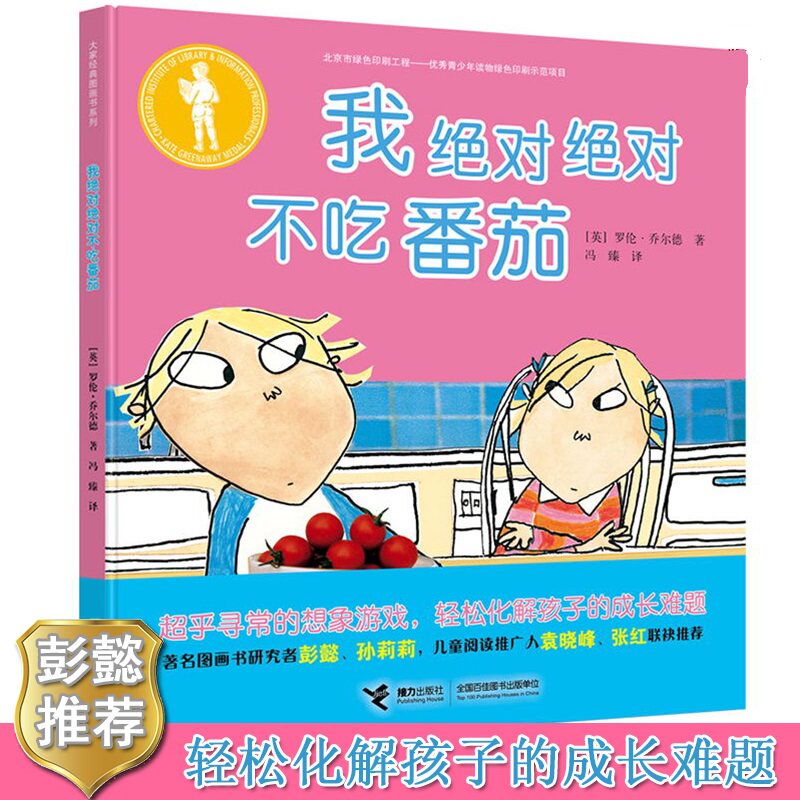 我绝对绝对不吃番茄家庭早教不挑食绘本 3-6岁儿童行为习惯培养图画故事书 宝宝暑假幼儿园推荐必读治愈认知培养科普