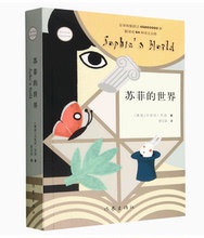 苏菲的世界六年级作家出版社正版包邮书原著原版精装乔斯坦.贾得萧宝森中国小学生人民初中生八年级下册课外书阅读教育非英文版