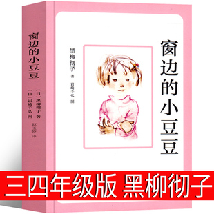 窗边的小豆豆三年级四年级必读正版书系列书全套包邮南海出版社黑柳彻子全集儿童文学 窗外 床边的小豆豆绘本 窗户边 小学生课外书