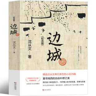 边城沈从文高中必读正版原著原版人民作家文学小说高中生教育书籍十月畅销书文艺世界名著 中学生必读课外书现代武汉出版社