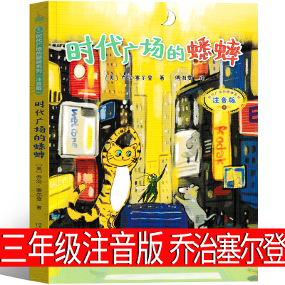 注音版时代广场的蟋蟀三