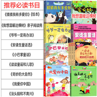 一年级必读课外书 注音版猜猜我有多爱你我想温暖这棵树爷爷一定有办法安徒生童话选小巴掌读读童谣和儿歌奇妙的大自然我爱你中国