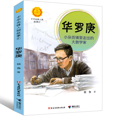 华罗庚小杂货铺里走出的大数