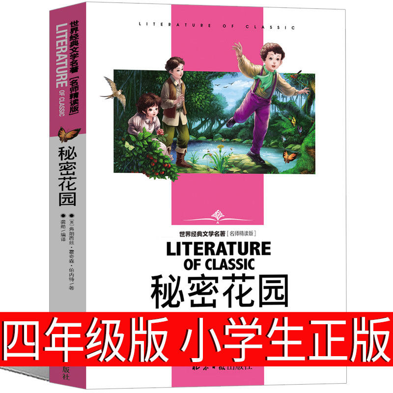 秘密花园小学生正版书四年级五年级弗朗西斯伯内特著原版课外书上必读中国人民儿童版读物密秘书籍经典名著西丝妇女文学北京出版社