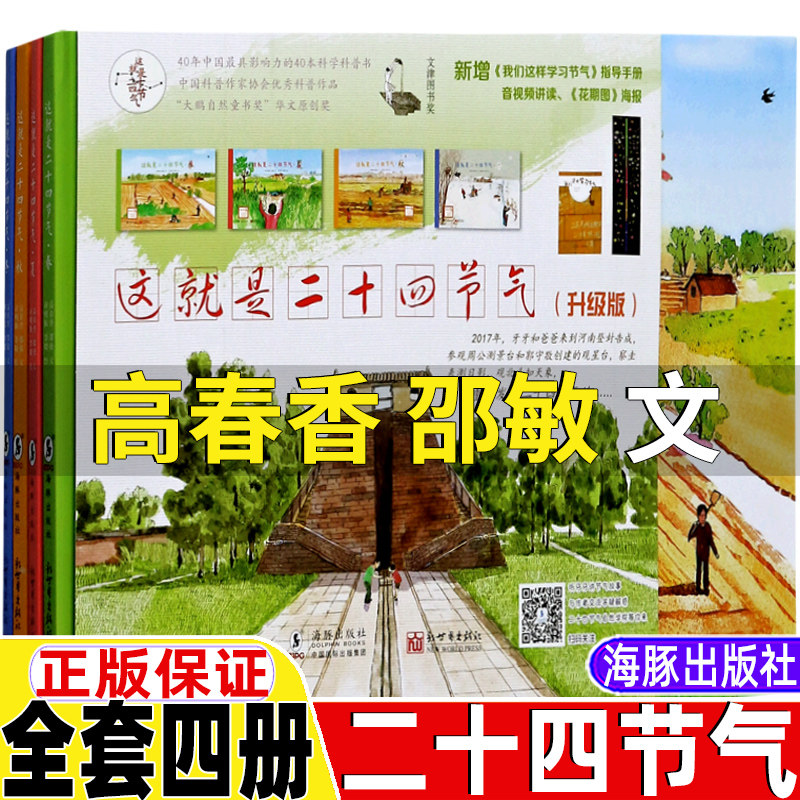 这就是二十四节气高春香邵敏文许明振李婧绘海豚出版社正版全套四册这就是二十四节气春夏秋冬节气类绘本一年级二三四五六年级
