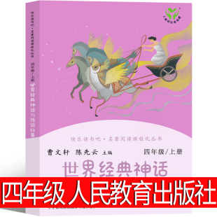 神话与传说故事四年级上册 世界经典 快乐读书吧曹文轩陈先云必读欧洲非洲阿拉伯希腊美洲上下希腊山海经北欧下 社 人民教育出版