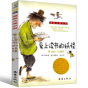 爱上读书的妖怪 李相培新蕾出版社二年级三年级三年级五年级六年级小学生正版必读课外书儿童读物阅读国际大奖小说系列非注音版