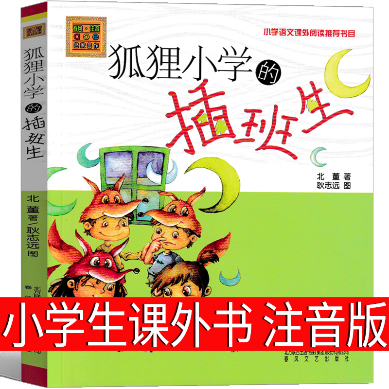 狐狸小学的插班生注音版二年