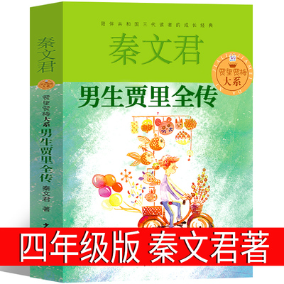 男生贾里四年级课外书秦文君