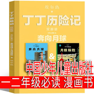 丁丁历险记月球探险+奔向月球大开本一年级二年级三年级必读正版漫画书埃尔热全集连环画教育原著中国少年儿童出版社非注音版