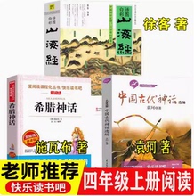 中国古代神话故事袁珂著山海经徐客徐克编著四年级上册现代出版社希腊神话故事德施瓦布著快乐读书吧推荐阅读正版