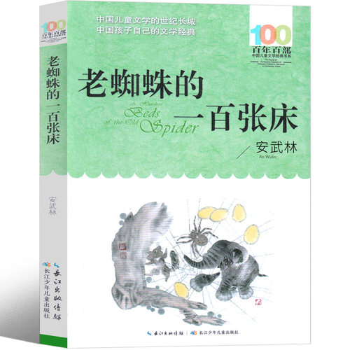 老蜘蛛的一百张床安武林小学
