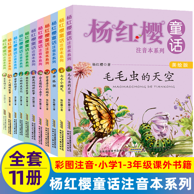杨红樱童话注音本系列全套1册