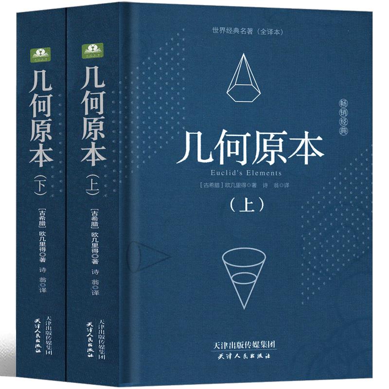 几何原本欧里得正版数学理译