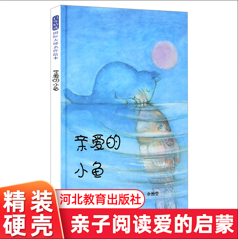 亲爱的小鱼 精装硬壳绘本幼儿启发精选 安德烈绘本 0-3-6岁幼儿园儿童亲子共读睡前故事图画书宝宝早教启蒙属于什么档次？