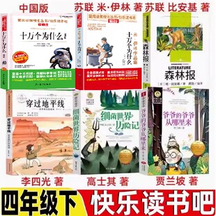 四年级下册快乐读书吧必读的课外书中国的十万个为什么中国版苏联作家米伊林的十万个为什么穿过地平线李四光著爷爷的爷爷哪里来